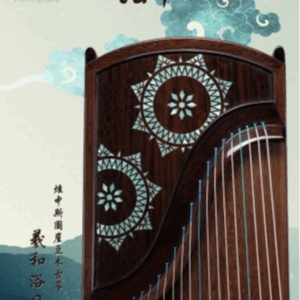 炫中古箏——羲和浴日